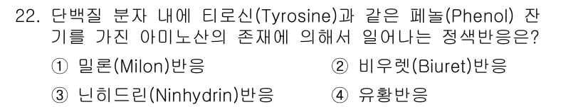 식품산업기사(구) 2020년 22번 - 문제에서 다루는 것은 티로신과 페놀이 포함된 단백질의 존재를 확인하는 방... 에 관한 핵심 기출문제