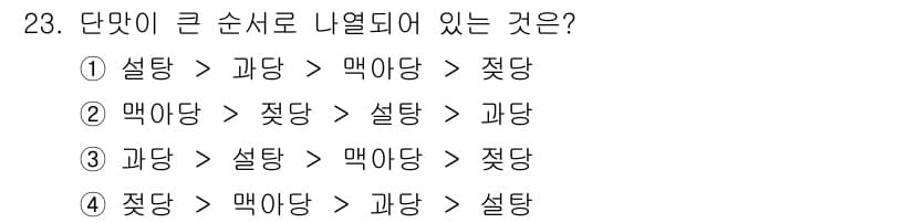 식품산업기사(구) 2020년 23번 - 단맛의 순서를 파악할 때, 감미료의 농도 및 종류에 따라 다르게 느껴지므... 에 관한 핵심 기출문제
