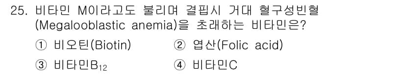 식품산업기사(구) 2020년 25번 - 비타민 B₁₂는 적혈구 생성에 필수적인 역할을 하며, 부족할 경우 거대적... 에 관한 핵심 기출문제