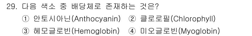 식품산업기사(구) 2020년 29번 - 정답인 '1' 안토시아닌(Anthocyanin)은 식물에서 붉은색, 보라... 에 관한 핵심 기출문제
