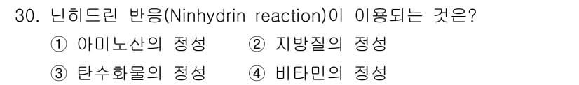 식품산업기사(구) 2020년 30번 - 닌히드린 반응(Ninhydrin reaction)은 주로 아미노산의 존재... 에 관한 핵심 기출문제