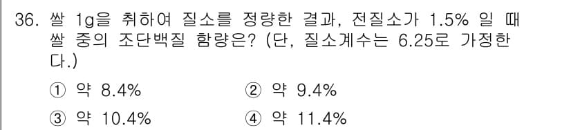 식품산업기사(구) 2020년 36번 - 이 문제는 쌀 1g의 전질소 함량과 조단백질 함량을 계산하는 것입니다. ... 에 관한 핵심 기출문제