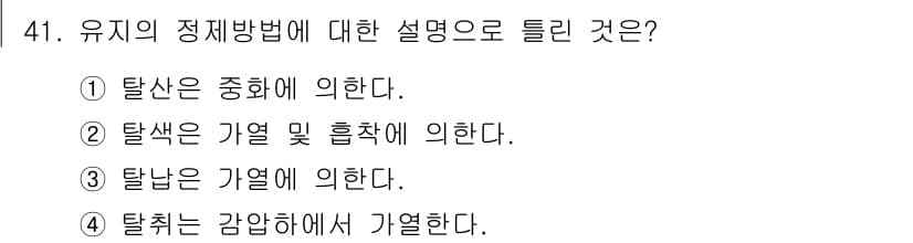 식품산업기사(구) 2020년 41번 - 정답 '3'은 유기의 정제방법 중 '탈낙은 가열에 의한' 과정을 정확히 ... 에 관한 핵심 기출문제