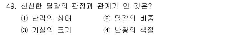 식품산업기사(구) 2020년 49번 - 신선한 달걀의 판정은 난황의 색깔과 밀접한 관계가 있습니다. 난황의 색깔... 에 관한 핵심 기출문제