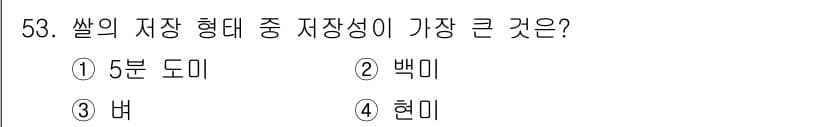 식품산업기사(구) 2020년 53번 - 쌀의 저장성은 품종과 가공 상태에 따라 달라지며, 일반적으로 '현미'는 ... 에 관한 핵심 기출문제