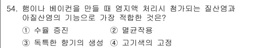 식품산업기사(구) 2020년 54번 - 정답과 핵심 포인트를 검수 중인 기출문제