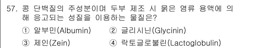 식품산업기사(구) 2020년 57번 - 정답과 핵심 포인트를 검수 중인 기출문제