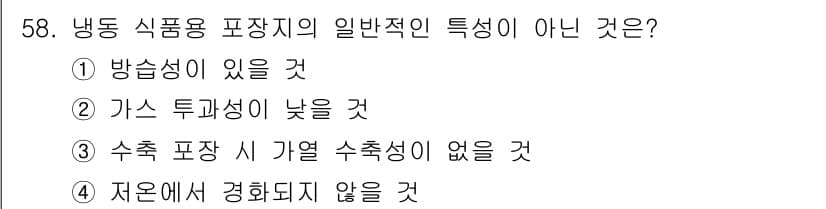 식품산업기사(구) 2020년 58번 - 정답과 핵심 포인트를 검수 중인 기출문제
