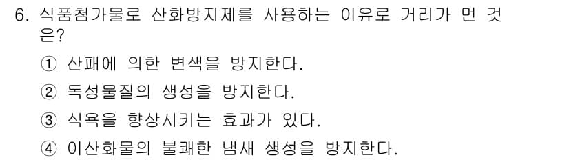 식품산업기사(구) 2020년 6번 - 식품첨가물로 산화방지제를 사용하는 주된 이유는 식품의 산화를 방지하여 품... 에 관한 핵심 기출문제