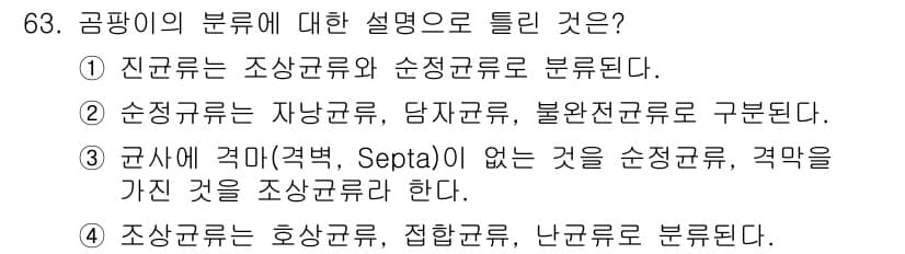 식품산업기사(구) 2020년 63번 - 정답 '3'은 군사에 격마(격벽, Septa)가 없는 경우를 정의하는 설... 에 관한 핵심 기출문제
