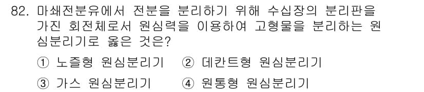 식품산업기사(구) 2020년 82번 - 원심분리기의 원리는 회전하는 힘을 이용해 고형물과 액체를 분리하는 것입니... 에 관한 핵심 기출문제