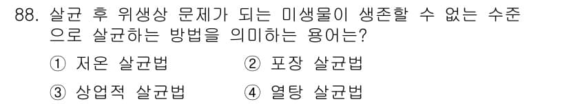 식품산업기사(구) 2020년 88번 - 정답과 핵심 포인트를 검수 중인 기출문제