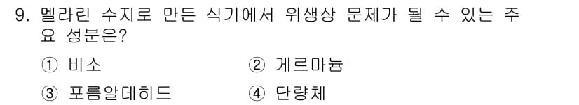 식품산업기사(구) 2020년 9번 - 멜라민 수지로 만든 식기에서 주요 성분인 '포름알데히드'가 화학적으로 방... 에 관한 핵심 기출문제