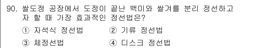 식품산업기사(구) 2020년 90번 - 정답과 핵심 포인트를 검수 중인 기출문제