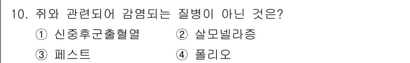 식품산업기사 2020년 10번 - 정답은 '4'번 폴리오입니다. 신중후군출혈열, 살모넬라증, 피스트는 모두... 에 관한 핵심 기출문제