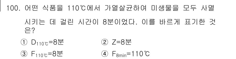 식품산업기사 2020년 100번 - 주어진 문제는 식품의 가열 살균과 관련된 내용을 다루고 있으며, 110°... 에 관한 핵심 기출문제
