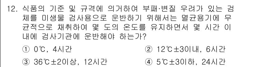 식품산업기사 2020년 12번 - 식품의 안전성을 확보하기 위해 부패 및 변질 위험이 있는 검체는 일정한 ... 에 관한 핵심 기출문제