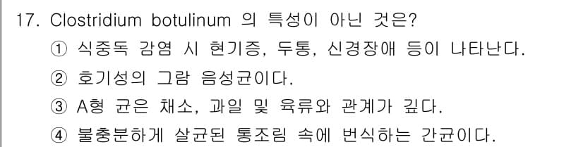 식품산업기사 2020년 17번 - Clostridium botulinum은 식중독을 일으키며, A형 균은 ... 에 관한 핵심 기출문제