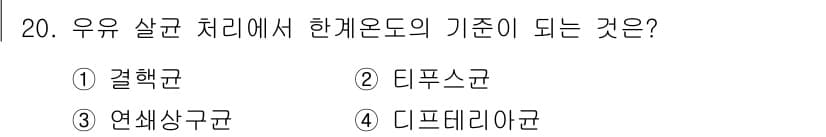식품산업기사 2020년 20번 - 우유 살균 처리에서 한계온도의 기준이 되는 것은 결핵균입니다. 이는 결핵... 에 관한 핵심 기출문제