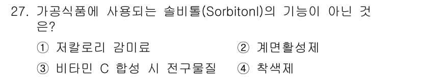 식품산업기사 2020년 27번 - 솔비톨(Sorbitol)은 주로 감미료와 수분 보유제로 사용되며, 저칼로... 에 관한 핵심 기출문제
