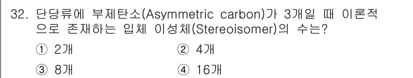 식품산업기사 2020년 32번 - 부체탄소(Asymmetric carbon) 3개가 존재할 때 형성할 수 ... 에 관한 핵심 기출문제