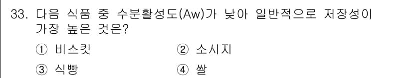 식품산업기사 2020년 33번 - 정답은 1번 비스킷입니다. 비스킷은 수분 함량이 낮아 수분활성도(Aw)가... 에 관한 핵심 기출문제