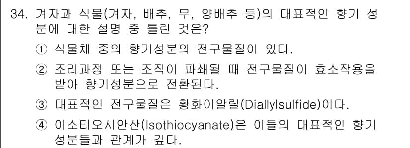 식품산업기사 2020년 34번 - 정답과 핵심 포인트를 검수 중인 기출문제