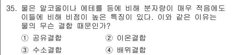 식품산업기사 2020년 35번 - 물은 이온결합에 의해 형성된 분자로, 극성 물질이라는 특징을 가집니다. ... 에 관한 핵심 기출문제