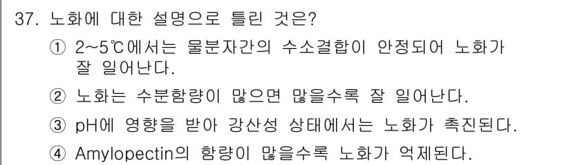식품산업기사 2020년 37번 - 정답과 핵심 포인트를 검수 중인 기출문제