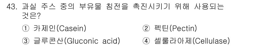 식품산업기사 2020년 43번 - 정답과 핵심 포인트를 검수 중인 기출문제