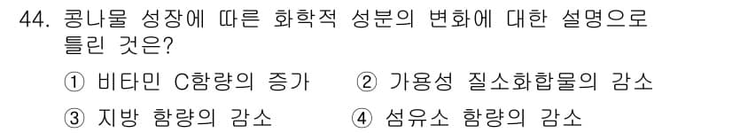 식품산업기사 2020년 44번 - 콩나물 성장 과정에서 섬유소 함량이 감소하는 것은 주요한 변화 중 하나입... 에 관한 핵심 기출문제