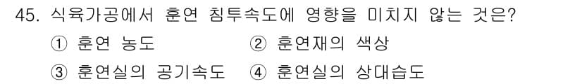 식품산업기사 2020년 45번 - 정답과 핵심 포인트를 검수 중인 기출문제