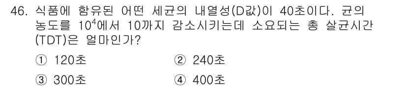 식품산업기사 2020년 46번 - 정답과 핵심 포인트를 검수 중인 기출문제