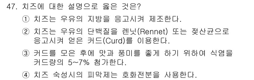 식품산업기사 2020년 47번 - 정답과 핵심 포인트를 검수 중인 기출문제