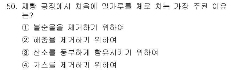 식품산업기사 2020년 50번 - 제빵 공정에서 밀가루를 처음에 체로 치는 가장 주된 이유는 산소를 풍부하... 에 관한 핵심 기출문제