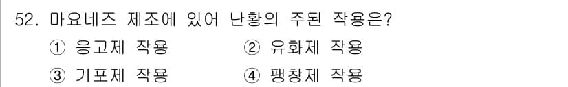 식품산업기사 2020년 52번 - 마요네즈 제조에서 난황의 주된 역할은 유화제 작용입니다. 난황에 포함된 ... 에 관한 핵심 기출문제
