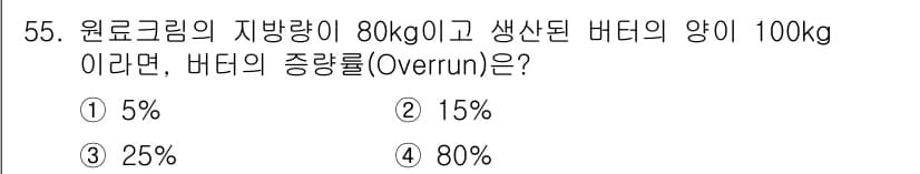 식품산업기사 2020년 55번 - 버터의 증량률(Overrun)은 100%의 증가량을 기준으로 하여, 실제... 에 관한 핵심 기출문제
