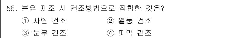 식품산업기사 2020년 56번 - 정답과 핵심 포인트를 검수 중인 기출문제