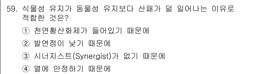 식품산업기사 2020년 59번 - 식물성 유지가 동물성 유지보다 산패가 더 일어나는 이유는 천연황산화제가 ... 에 관한 핵심 기출문제