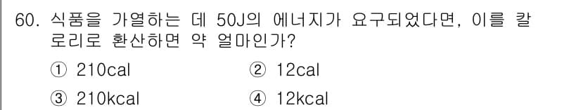식품산업기사 2020년 60번 - 식품을 가열하는 데 필요한 에너지를 변환할 때, 1 cal은 약 4.18... 에 관한 핵심 기출문제