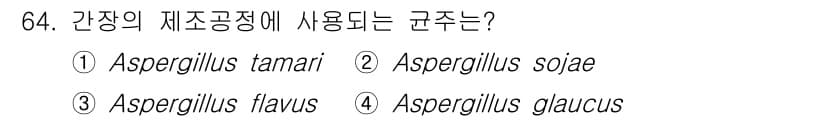 식품산업기사 2020년 64번 - 간장의 제조공정에 주로 사용되는 곰팡이는 Aspergillus oryza... 에 관한 핵심 기출문제
