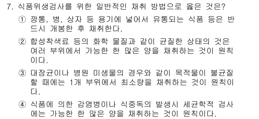 식품산업기사 2020년 7번 - 정답과 핵심 포인트를 검수 중인 기출문제