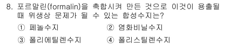 식품산업기사 2020년 8번 - 정답과 핵심 포인트를 검수 중인 기출문제