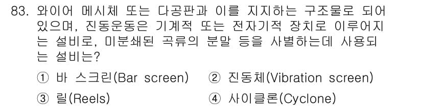 식품산업기사 2020년 83번 - 이 문제에서 정답인 '진동체(Vibration screen)'는 물질을 ... 에 관한 핵심 기출문제