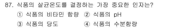 식품산업기사 2020년 87번 - 식품의 살균온도를 결정하는 가장 중요한 인자는 '식품의 pH'입니다. p... 에 관한 핵심 기출문제