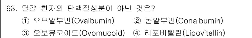식품산업기사 2020년 93번 - 답은 '4' 리포비텔린(Lipovitellin)입니다. 리포비텔린은 달걀... 에 관한 핵심 기출문제