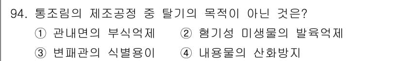 식품산업기사 2020년 94번 - 정답과 핵심 포인트를 검수 중인 기출문제
