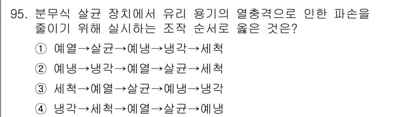 식품산업기사 2020년 95번 - 주어진 문제는 열전도 방지와 관련된 조작 순서를 묻고 있습니다. 정답인 ... 에 관한 핵심 기출문제