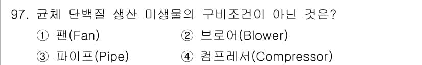 식품산업기사 2020년 97번 - 정답과 핵심 포인트를 검수 중인 기출문제