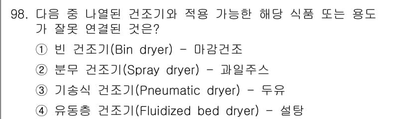 식품산업기사 2020년 98번 - 기술식 건조기(Pneumatic dryer)는 주로 가루 형태의 제품이나... 에 관한 핵심 기출문제